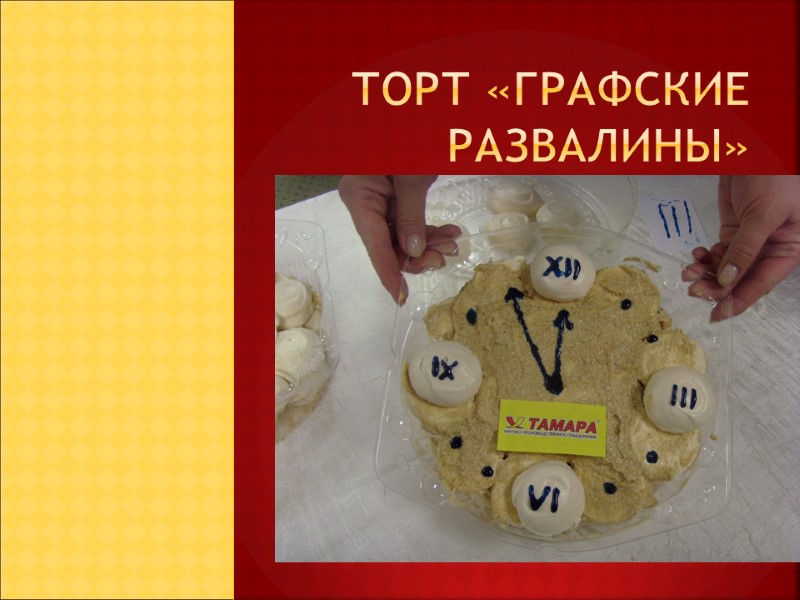 Торт «Графские развалины»